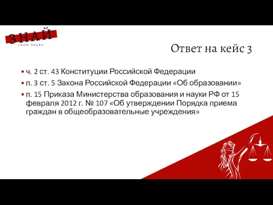 Ответ на кейс 3 ч. 2 ст. 43 Конституции Российской Федерации