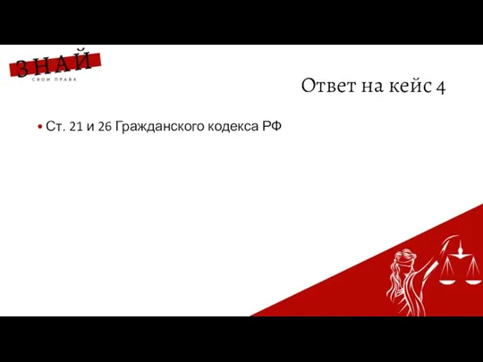 Ответ на кейс 4 Ст. 21 и 26 Гражданского кодекса РФ