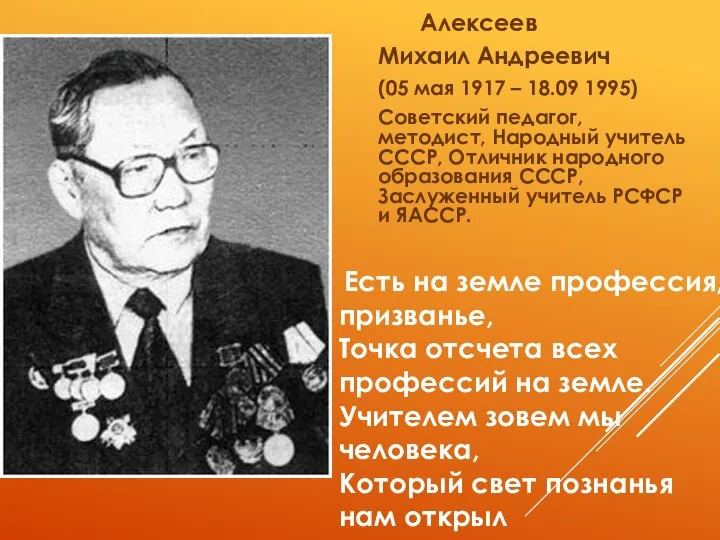Алексеев Михаил Андреевич (05 мая 1917 – 18.09 1995) Советский педагог,