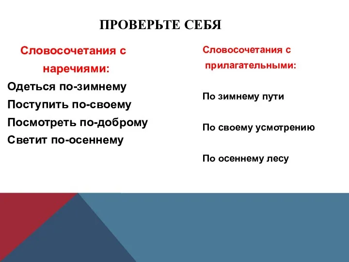 Словосочетания с наречиями: Одеться по-зимнему Поступить по-своему Посмотреть по-доброму Светит по-осеннему