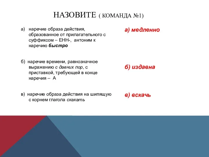 а) наречие образа действия, образованное от прилагательного с суффиксом – ЕНН-,