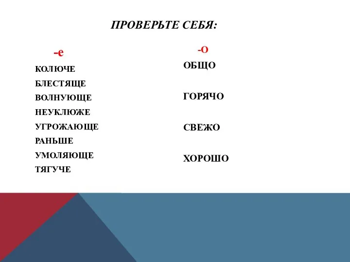 -е КОЛЮЧЕ БЛЕСТЯЩЕ ВОЛНУЮЩЕ НЕУКЛЮЖЕ УГРОЖАЮЩЕ РАНЬШЕ УМОЛЯЮЩЕ ТЯГУЧЕ -О ОБЩО ГОРЯЧО СВЕЖО ХОРОШО ПРОВЕРЬТЕ СЕБЯ: