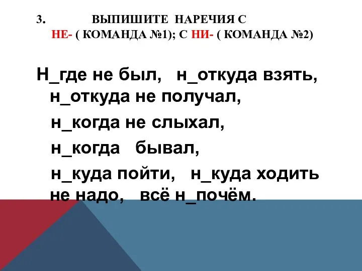 3. ВЫПИШИТЕ НАРЕЧИЯ С НЕ- ( КОМАНДА №1); С НИ- (