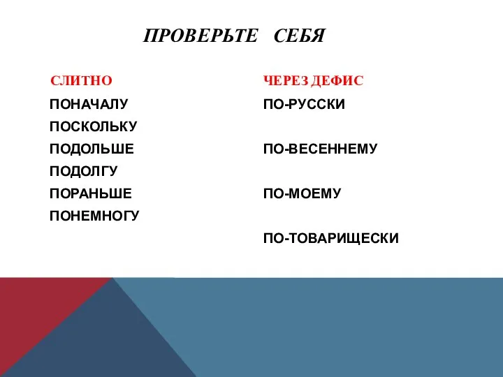 ПРОВЕРЬТЕ СЕБЯ СЛИТНО ПОНАЧАЛУ ПОСКОЛЬКУ ПОДОЛЬШЕ ПОДОЛГУ ПОРАНЬШЕ ПОНЕМНОГУ ЧЕРЕЗ ДЕФИС ПО-РУССКИ ПО-ВЕСЕННЕМУ ПО-МОЕМУ ПО-ТОВАРИЩЕСКИ