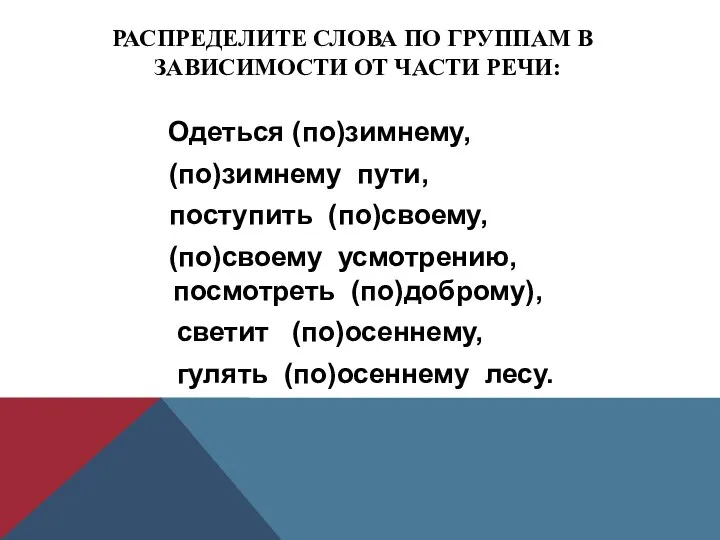 РАСПРЕДЕЛИТЕ СЛОВА ПО ГРУППАМ В ЗАВИСИМОСТИ ОТ ЧАСТИ РЕЧИ: Одеться (по)зимнему,