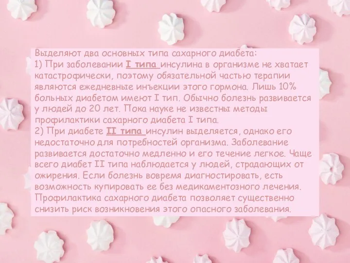 Выделяют два основных типа сахарного диабета: 1) При заболевании I типа