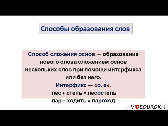 Способ сложения основ — образование нового слова сложением основ нескольких слов