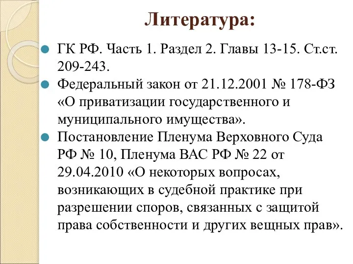 Литература: ГК РФ. Часть 1. Раздел 2. Главы 13-15. Ст.ст. 209-243.