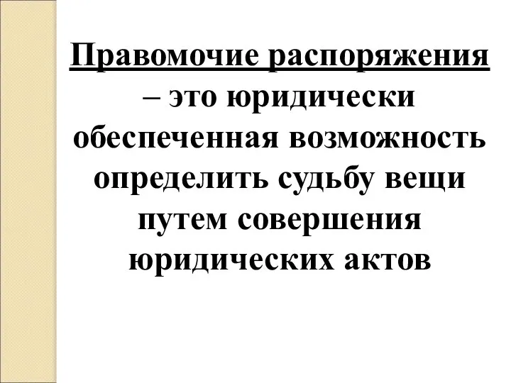 Правомочие распоряжения – это юридически обеспеченная возможность определить судьбу вещи путем совершения юридических актов