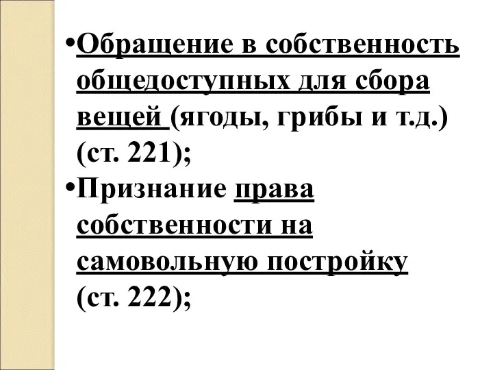 Обращение в собственность общедоступных для сбора вещей (ягоды, грибы и т.д.)