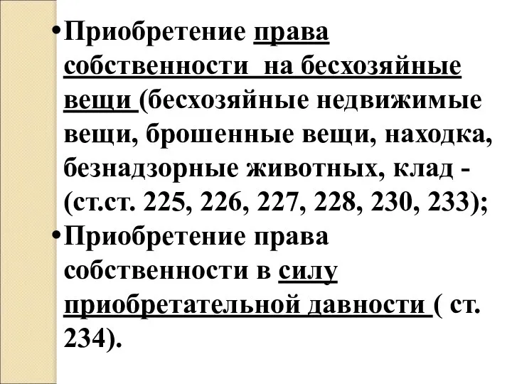 Приобретение права собственности на бесхозяйные вещи (бесхозяйные недвижимые вещи, брошенные вещи,