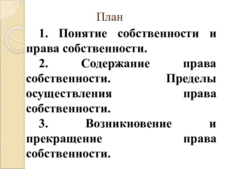 План 1. Понятие собственности и права собственности. 2. Содержание права собственности.