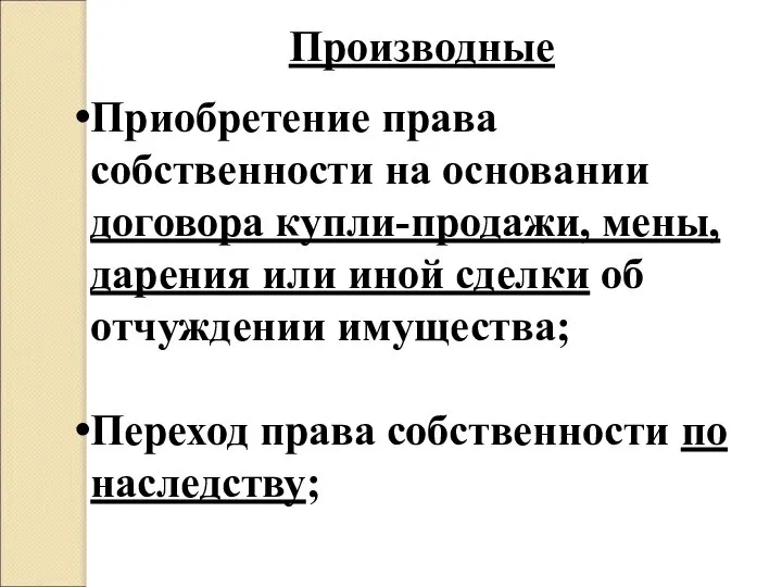 Производные Приобретение права собственности на основании договора купли-продажи, мены, дарения или