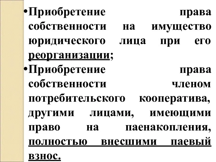 Приобретение права собственности на имущество юридического лица при его реорганизации; Приобретение