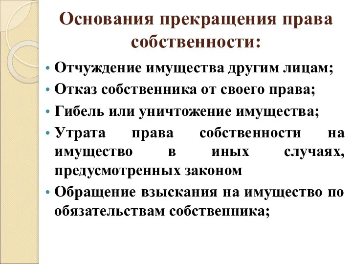 Основания прекращения права собственности: Отчуждение имущества другим лицам; Отказ собственника от