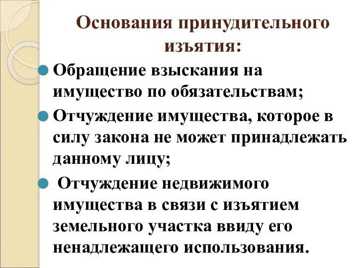 Основания принудительного изъятия: Обращение взыскания на имущество по обязательствам; Отчуждение имущества,