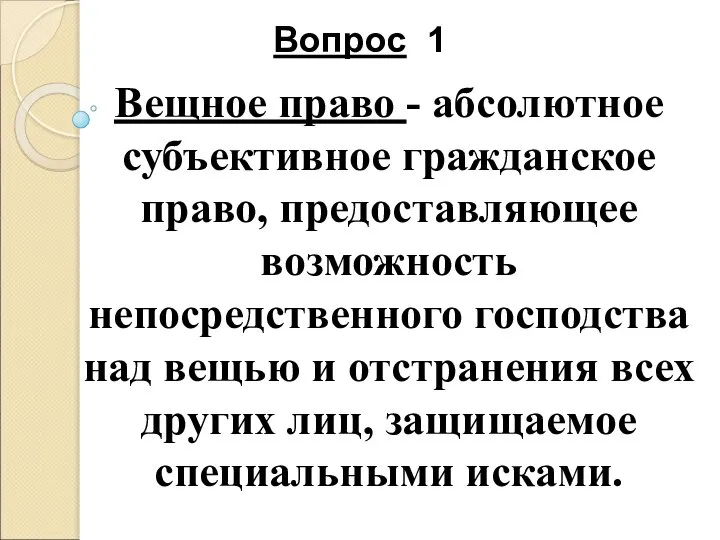 Вопрос 1 Вещное право - абсолютное субъективное гражданское право, предоставляющее возможность