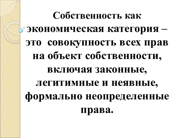 Собственность как экономическая категория – это совокупность всех прав на объект