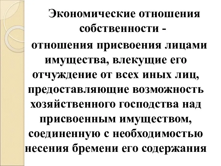 отношения присвоения лицами имущества, влекущие его отчуждение от всех иных лиц,