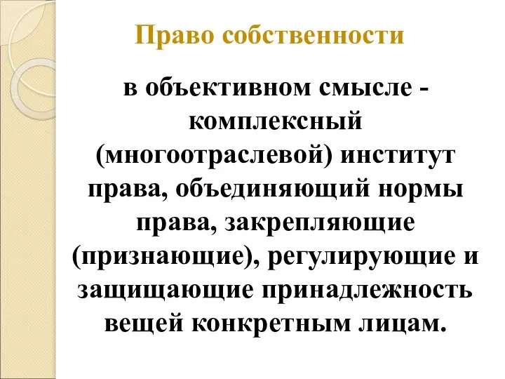 в объективном смысле - комплексный (многоотраслевой) институт права, объединяющий нормы права,