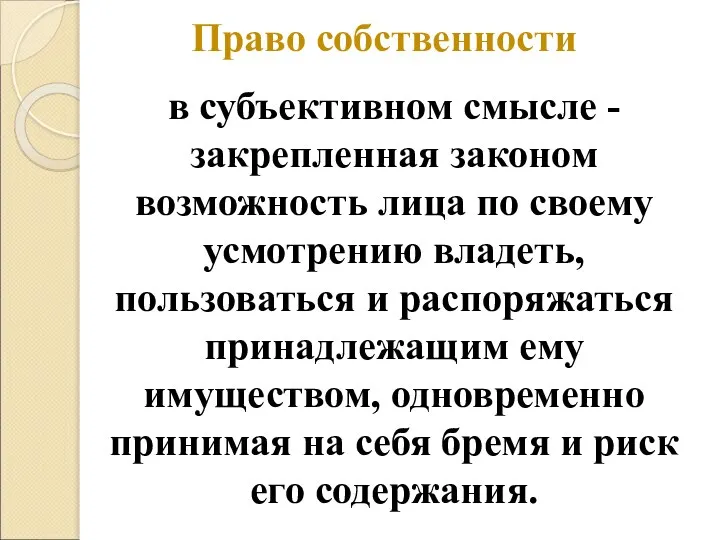 в субъективном смысле - закрепленная законом возможность лица по своему усмотрению