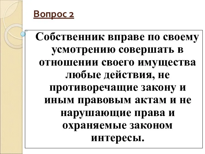 Вопрос 2 Собственник вправе по своему усмотрению совершать в отношении своего