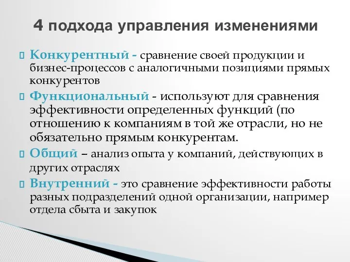 4 подхода управления изменениями Конкурентный - сравнение своей продукции и бизнес-процессов