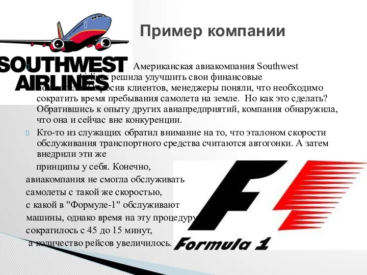 Американская авиакомпания Southwest Airlines решила улучшить свои финансовые показатели. Опросив клиентов,