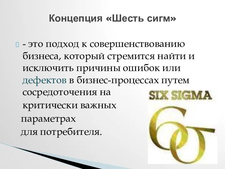 - это подход к совершенствованию бизнеса, который стремится найти и исключить