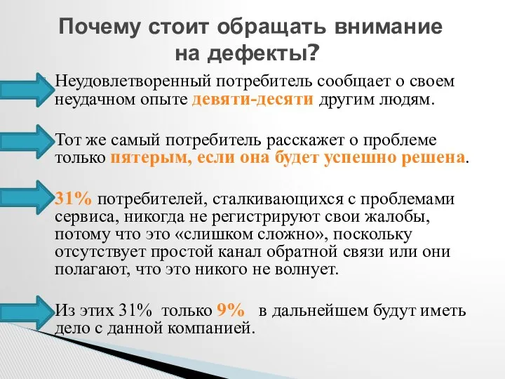 Почему стоит обращать внимание на дефекты? Неудовлетворенный потребитель сообщает о своем