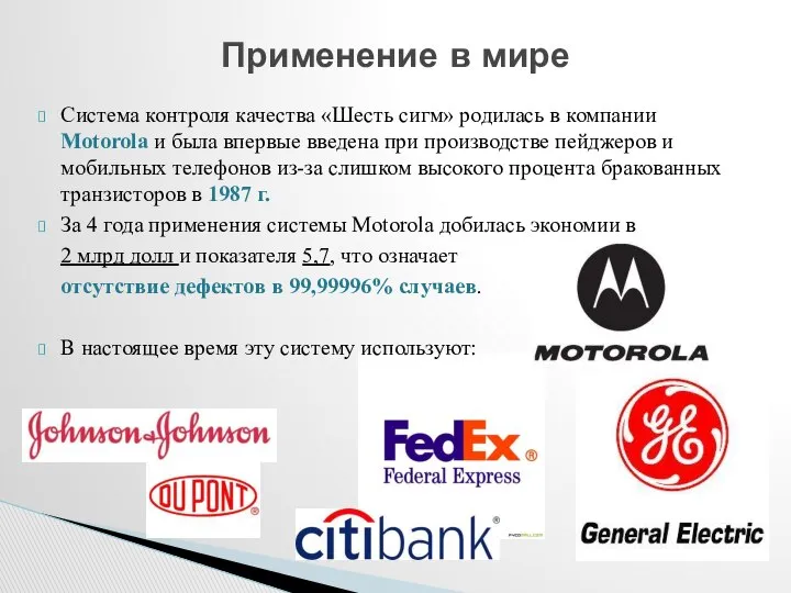 Система контроля качества «Шесть сигм» родилась в компании Motorola и была