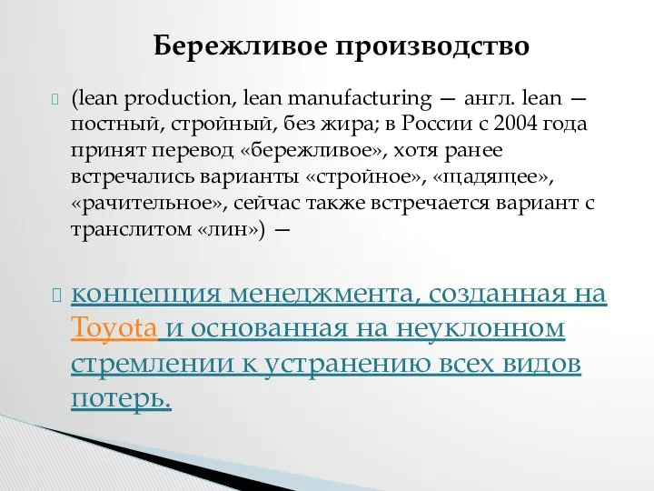 (lean production, lean manufacturing — англ. lean — постный, стройный, без