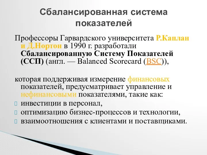 Профессоры Гарвардского университета Р.Каплан и Д.Нортон в 1990 г. разработали Сбалансированную