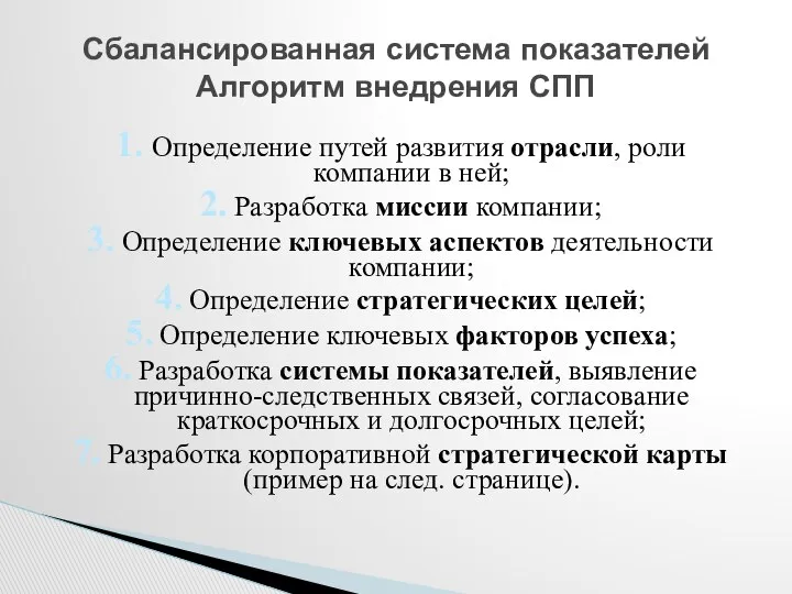 1. Определение путей развития отрасли, роли компании в ней; 2. Разработка