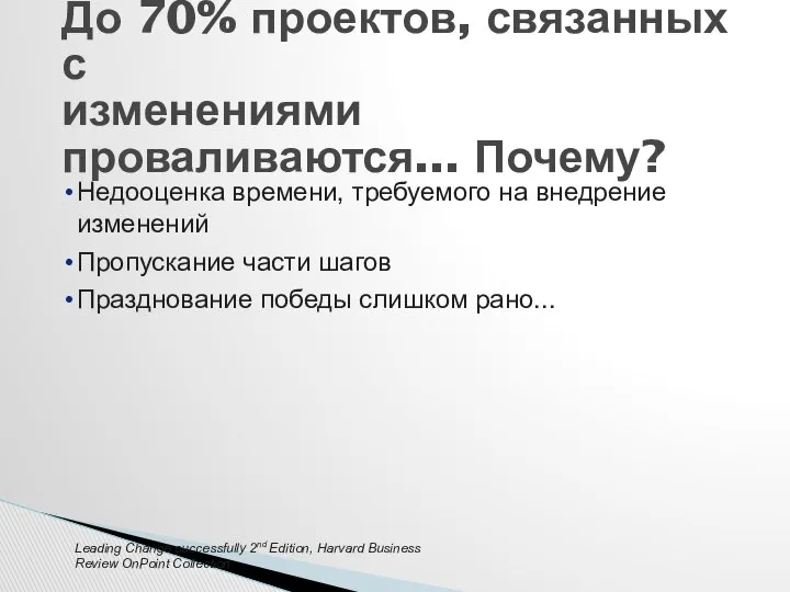 Недооценка времени, требуемого на внедрение изменений Пропускание части шагов Празднование победы