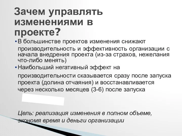 Зачем управлять изменениями в проекте? В большинстве проектов изменения снижают производительность