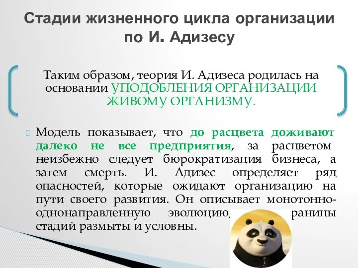 Таким образом, теория И. Адизеса родилась на основании УПОДОБЛЕНИЯ ОРГАНИЗАЦИИ ЖИВОМУ