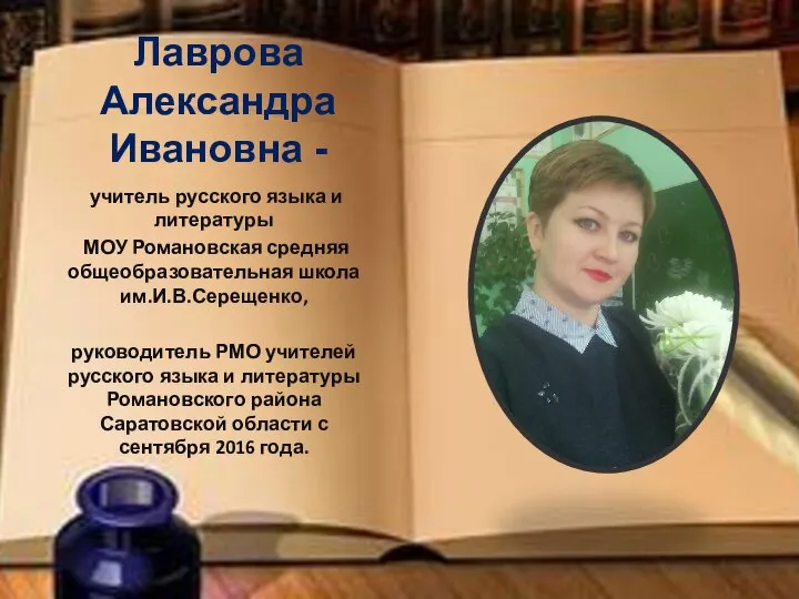 Лаврова Александра Ивановна - учитель русского языка и литературы МОУ Романовская