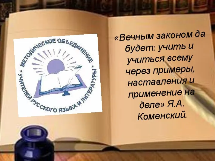 «Вечным законом да будет: учить и учиться всему через примеры, наставления и применение на деле» Я.А.Коменский.