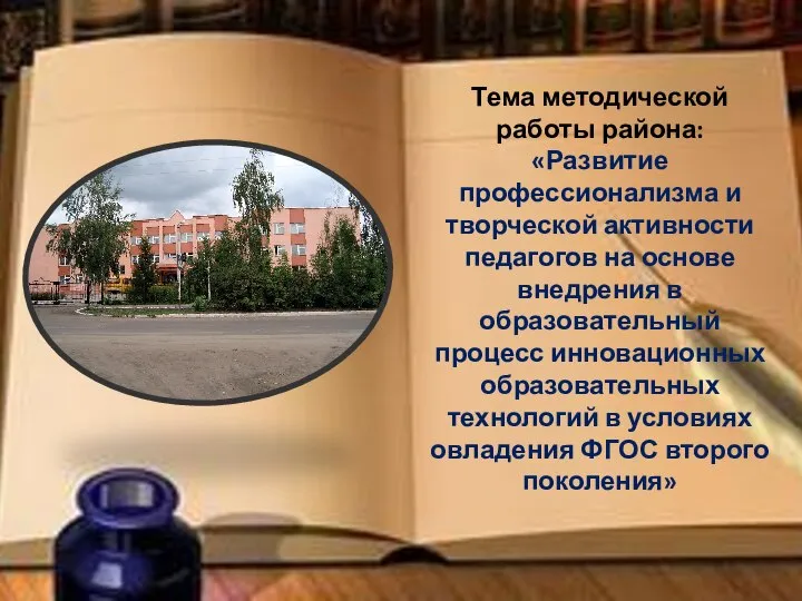 Тема методической работы района: «Развитие профессионализма и творческой активности педагогов на