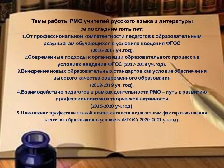 Темы работы РМО учителей русского языка и литературы за последние пять
