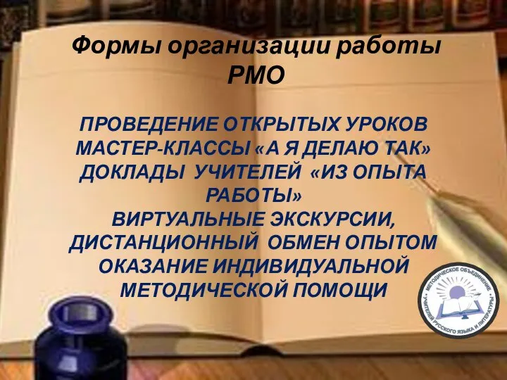 ПРОВЕДЕНИЕ ОТКРЫТЫХ УРОКОВ МАСТЕР-КЛАССЫ «А Я ДЕЛАЮ ТАК» ДОКЛАДЫ УЧИТЕЛЕЙ «ИЗ