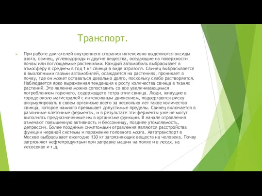 Транспорт. При работе двигателей внутреннего сгорания интенсивно выделяются оксиды азота, свинец,