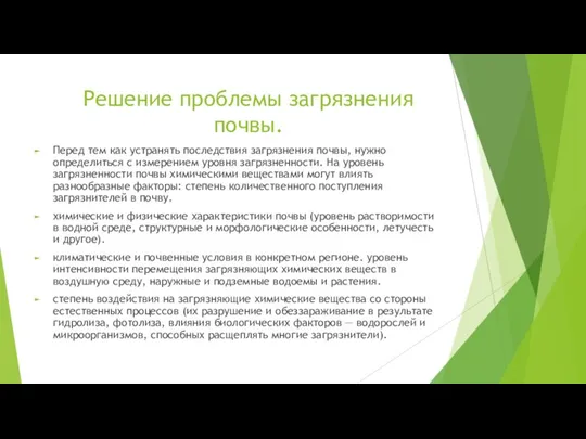 Решение проблемы загрязнения почвы. Перед тем как устранять последствия загрязнения почвы,