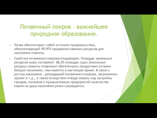 Почвенный покров – важнейшее природное образование. Почва обеспечивает собой источник продовольствия,