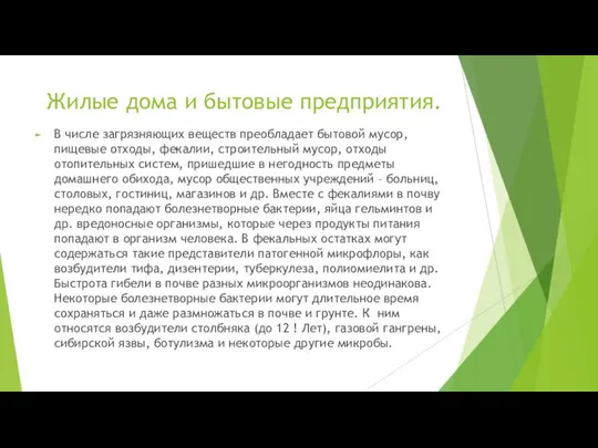 Жилые дома и бытовые предприятия. В числе загрязняющих веществ преобладает бытовой