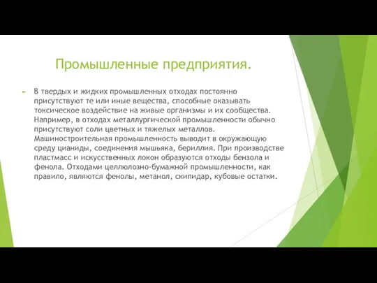 Промышленные предприятия. В твердых и жидких промышленных отходах постоянно присутствуют те