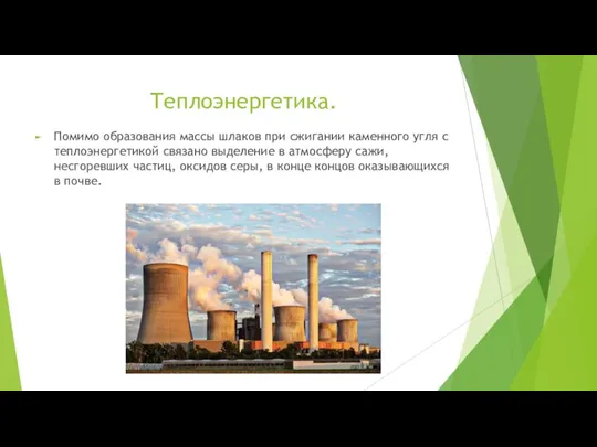 Теплоэнергетика. Помимо образования массы шлаков при сжигании каменного угля с теплоэнергетикой