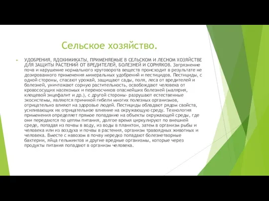 Сельское хозяйство. УДОБРЕНИЯ, ЯДОХИМИКАТЫ, ПРИМЕНЯЕМЫЕ В СЕЛЬСКОМ И ЛЕСНОМ ХОЗЯЙСТВЕ ДЛЯ