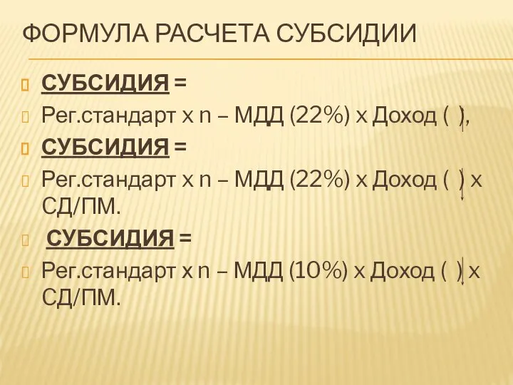 ФОРМУЛА РАСЧЕТА СУБСИДИИ СУБСИДИЯ = Рег.стандарт x n – МДД (22%)